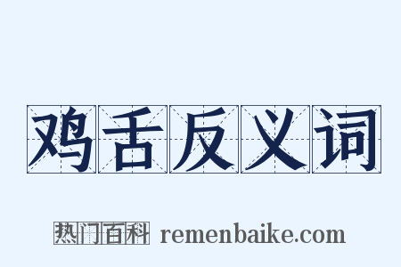 鸡舌反义词是什么意思的图片